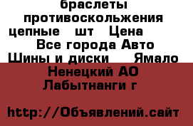 браслеты противоскольжения цепные 4 шт › Цена ­ 2 500 - Все города Авто » Шины и диски   . Ямало-Ненецкий АО,Лабытнанги г.